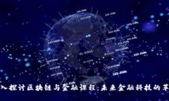 深入探讨区块链与金融课程：未来金融科技的革