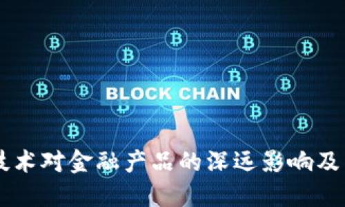 区块链技术对金融产品的深远影响及未来展望