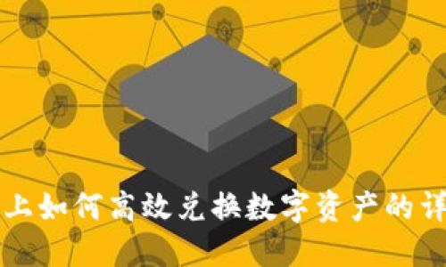 TP钱包上如何高效兑换数字资产的详细指南