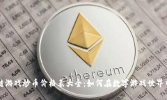 区块链游戏炒币价格表大全：如何在数字游戏世