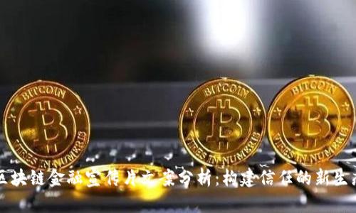 区块链金融宣传片文案分析：构建信任的新生态