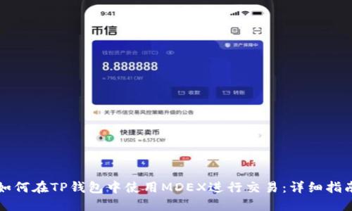 如何在TP钱包中使用MDEX进行交易：详细指南