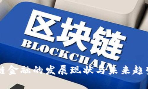 区块链金融的发展现状与未来趋势分析