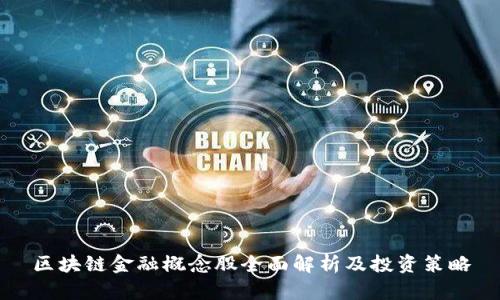 区块链金融概念股全面解析及投资策略