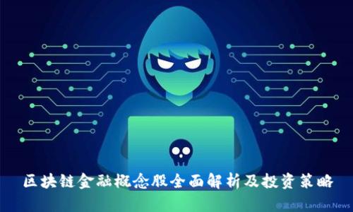 区块链金融概念股全面解析及投资策略