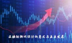 区块链游戏设计的意义与未来发展