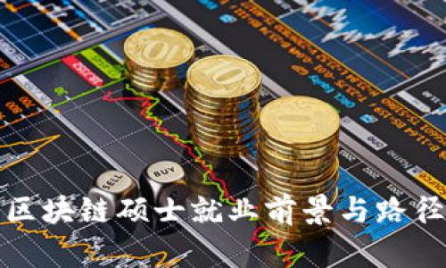金融区块链硕士就业前景与路径分析