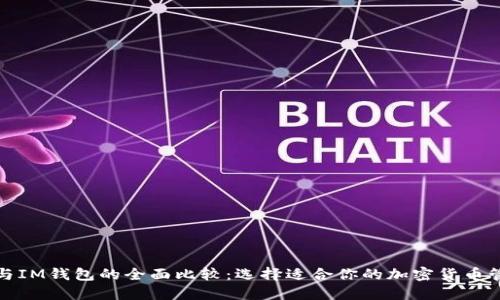 TP钱包与IM钱包的全面比较：选择适合你的加密货币管理工具