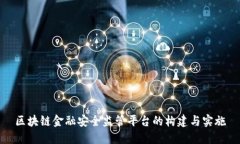 区块链金融安全监管平台的构建与实施