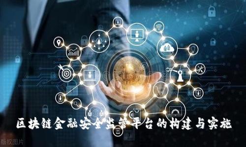 区块链金融安全监管平台的构建与实施