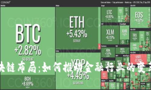 金融区块链布局：如何推动金融行业的变革与创新