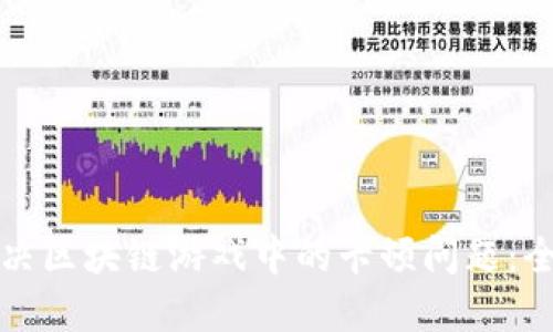 如何解决区块链游戏中的卡顿问题：全面指南