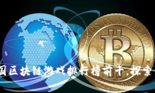 : 2023年韩国区块链游戏排行榜前十，探索新兴游戏市场