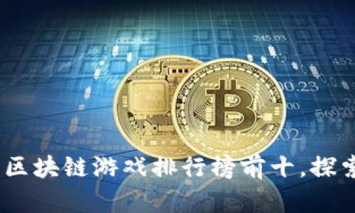 : 2023年韩国区块链游戏排行榜前十，探索新兴游戏市场