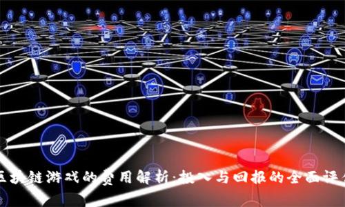 区块链游戏的费用解析：投入与回报的全面评估