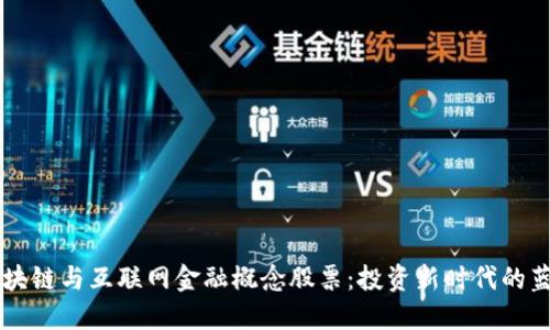 区块链与互联网金融概念股票：投资新时代的蓝图
