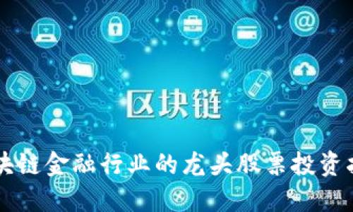 区块链金融行业的龙头股票投资指南