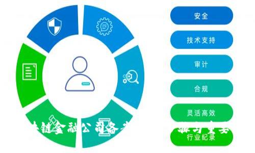 区块链金融公司备案：详解步骤与重要性