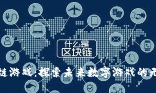 最大区块链游戏：探索未来数字游戏的无尽可能性