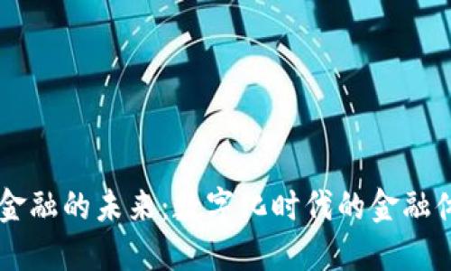 区块链金融的未来：数字化时代的金融体系变革